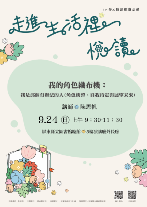 114年屏總圖多元閱讀推廣活動:9/24<後青春期>與自己同行